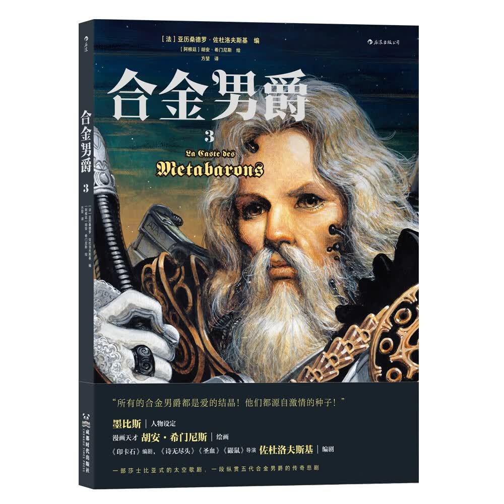 合金男爵3：墨比斯名篇《印卡石》衍生作，佐杜洛夫斯基《沙丘》精神续作高性价比高么？