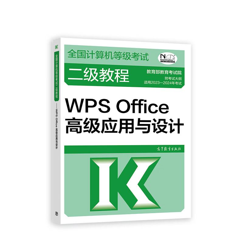 全国等级二级——WPS Office高级应用与