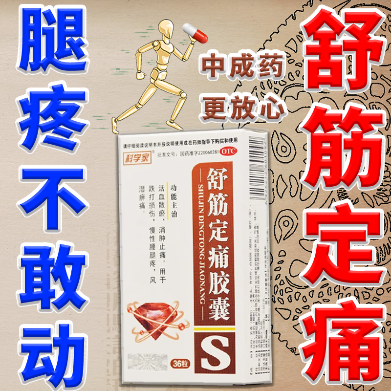 腿疼吃什么药【舒筋定痛胶囊】治腿疼活血散瘀消肿止痛跌打损伤腰腿疼