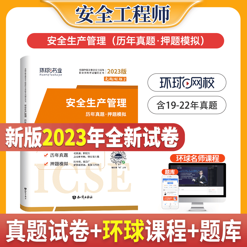 环球网校 2023中级注册安全工程师考试历年真题押题模拟试卷 安全工程师教材配套真题试卷环球安全工程师 注安真题试卷 中级安全工程师历年真题试卷 送环球视频 安全生产管理 4套真题+4套模拟试卷