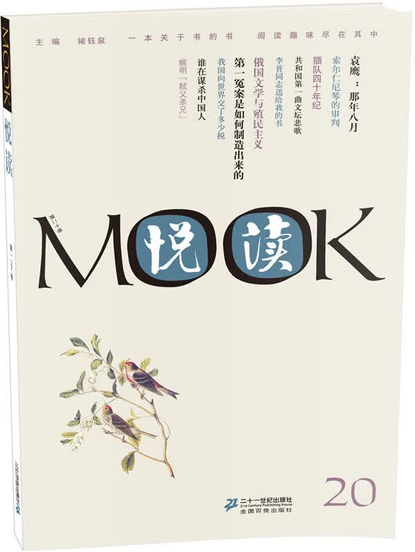 悦读MOOK(第20卷)