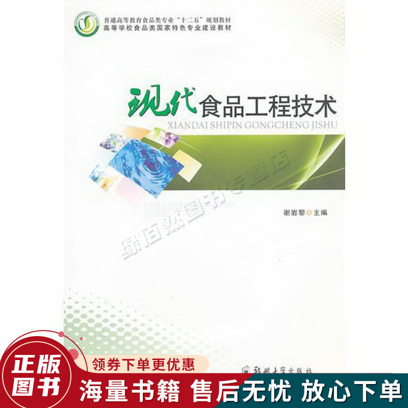 现代食品工程技术