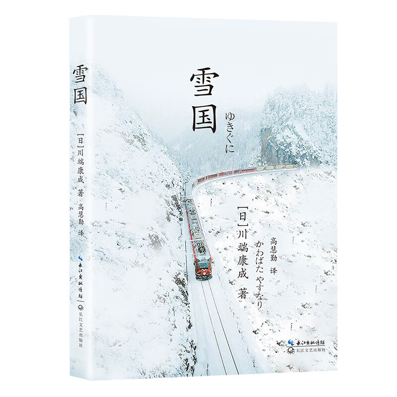 雪国（川端康成代表作，诺贝尔文学奖作品，彩插版）