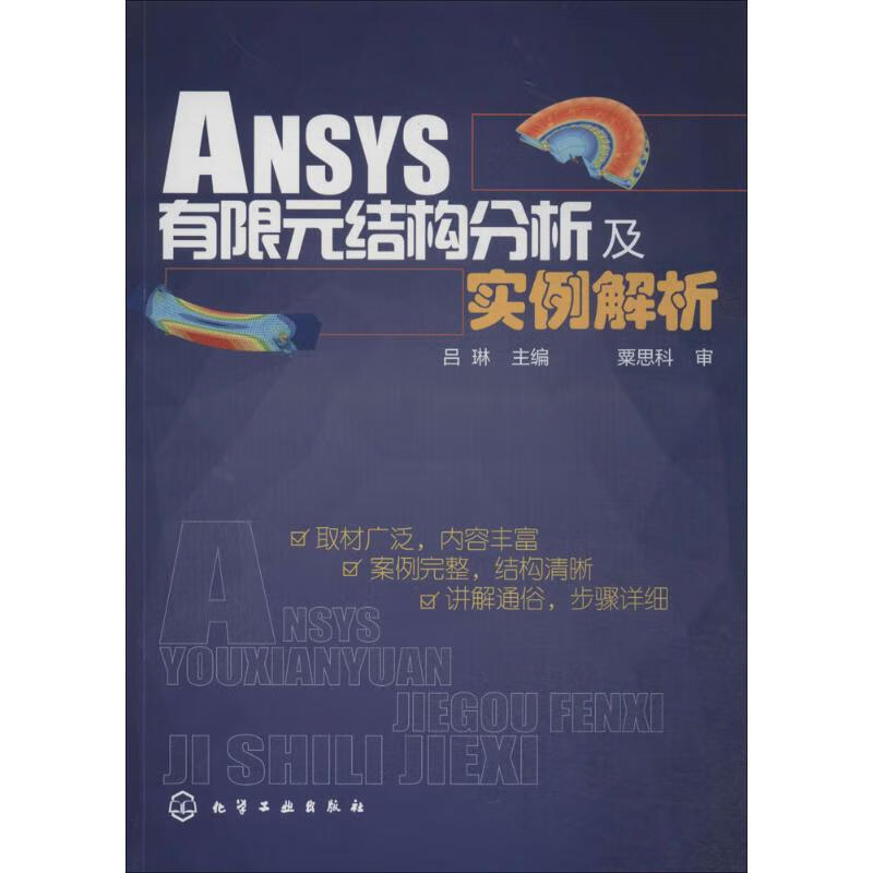 ANSYS有限元结构分析及实例解析