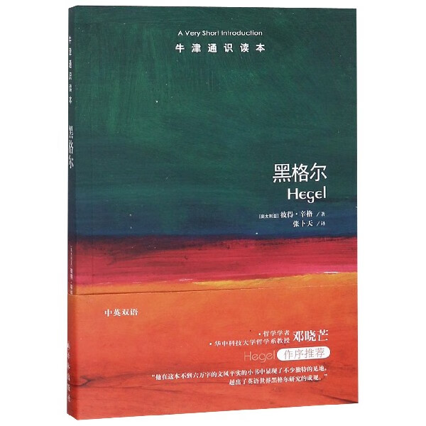 【旗舰店官网】黑格尔/牛津通识读本 (澳
