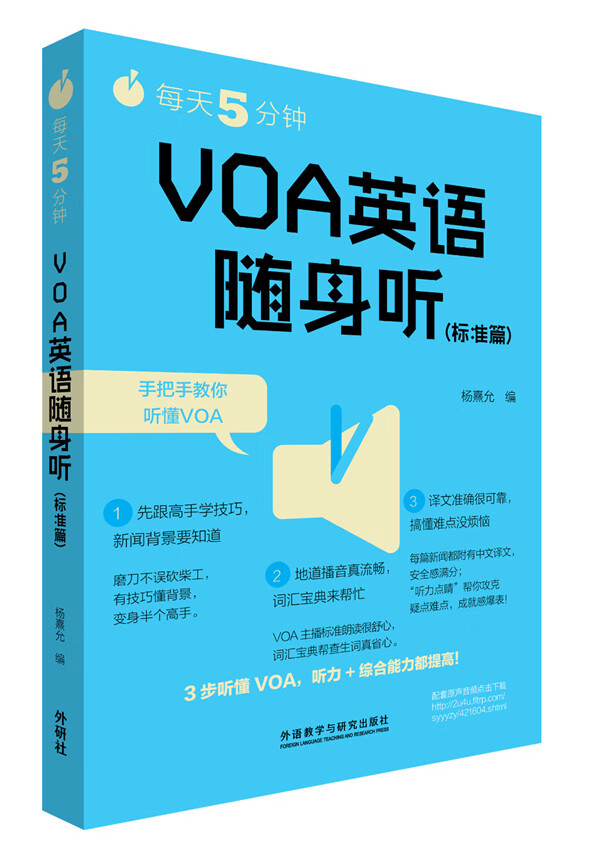 每天5分钟 VOA英语随身听(标准篇)