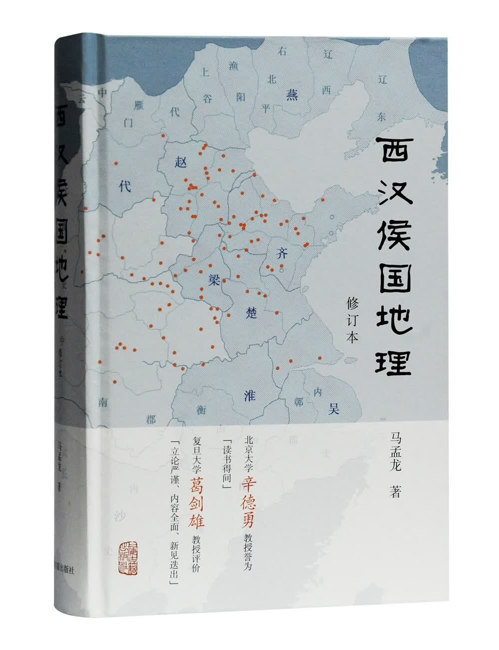 西汉侯国地理（修订本）