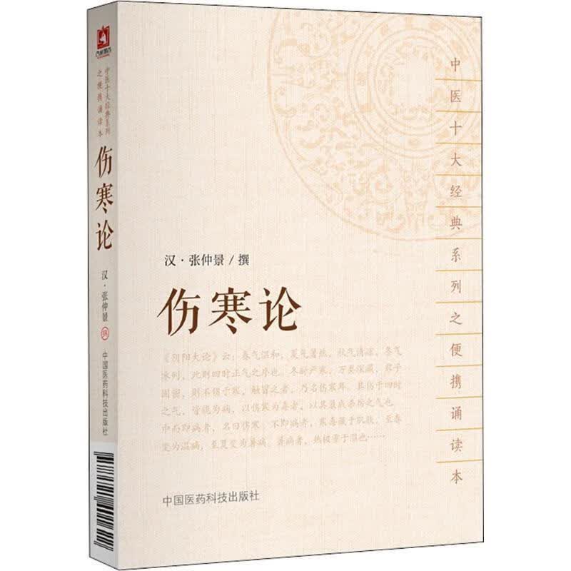 伤寒论