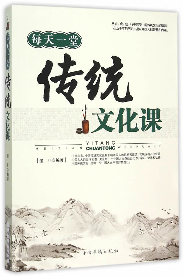 每天一堂传统文化课【正版图书】