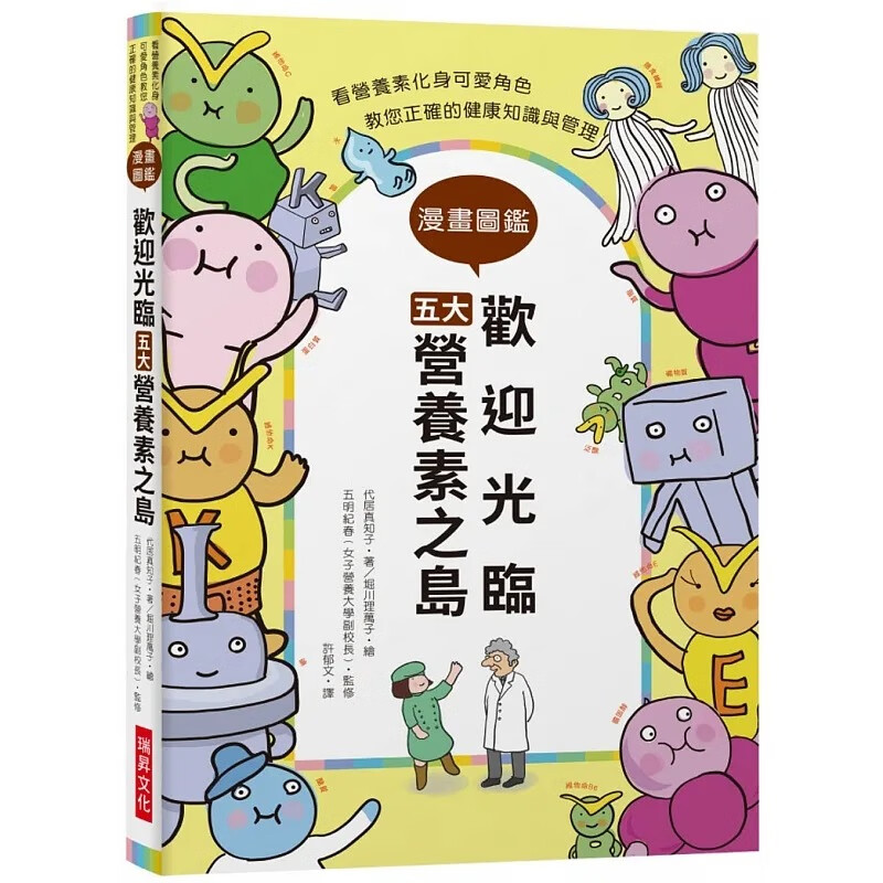 现货 欢迎光临五大营养素之岛 台版原版 代居真知子 瑞昇 港台图书