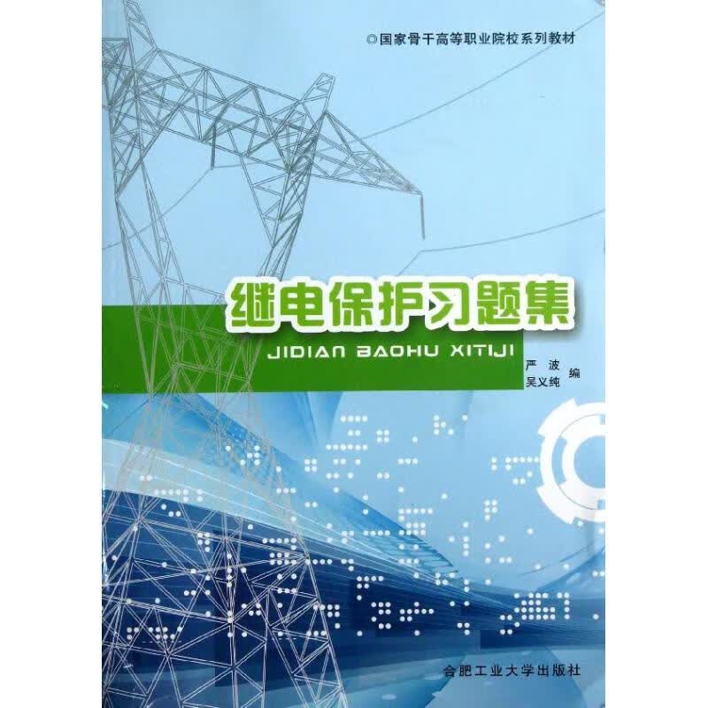 继电保护继续习题集