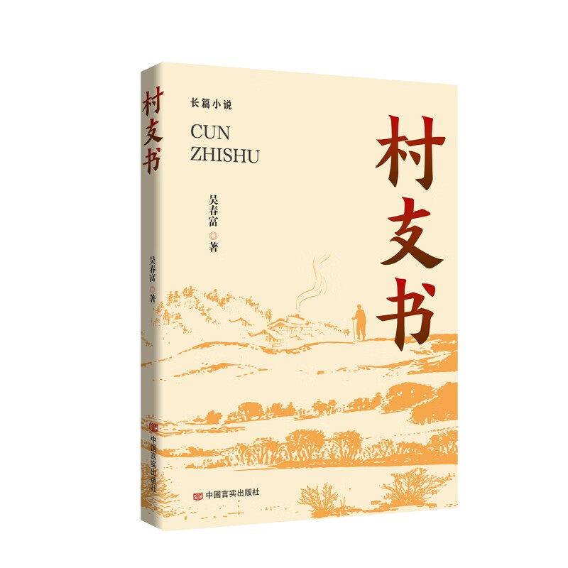 村支书9787517144014