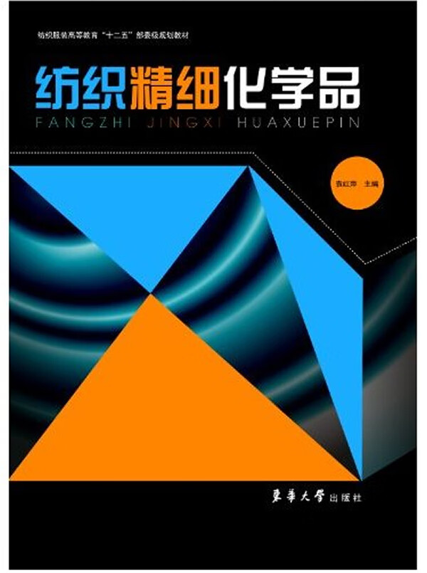 纺织精细化学品 袁红萍