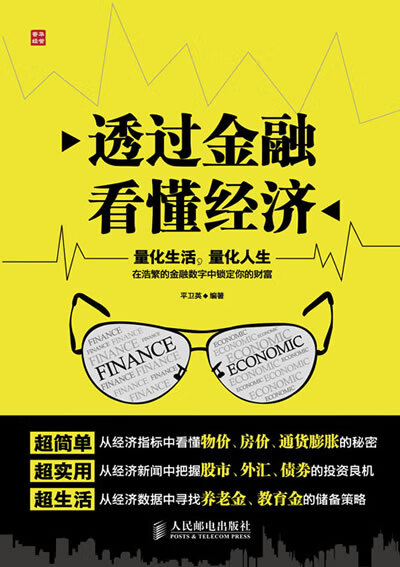透过金融看懂经济 平卫英 编著