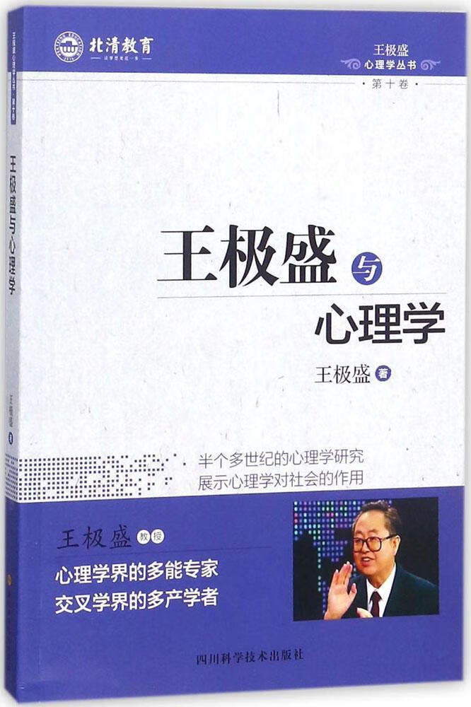 王极盛与心理学王极盛四川科学技术出版社9787536489349 心理学书籍