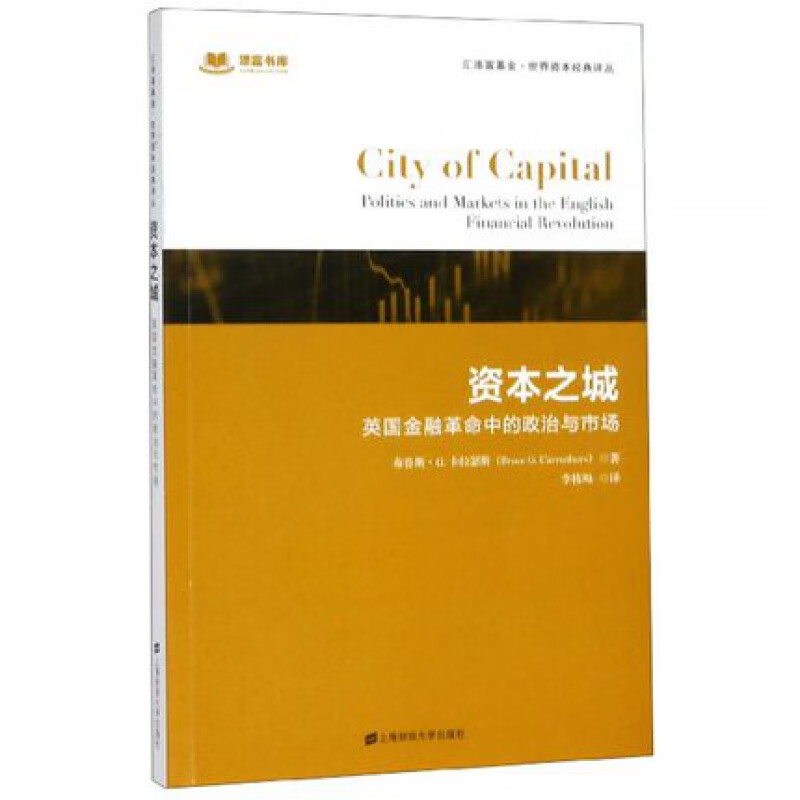 资本之城(英国金融中的政治与市场)/汇添富基金世界资本经典译丛