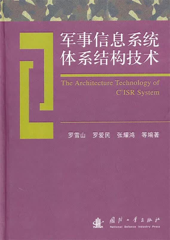 军事信息系统体系结构技术【正版好书，下单速发】