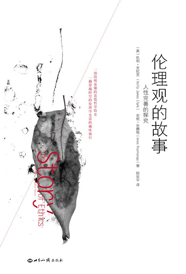 伦理观的故事【正版图书】