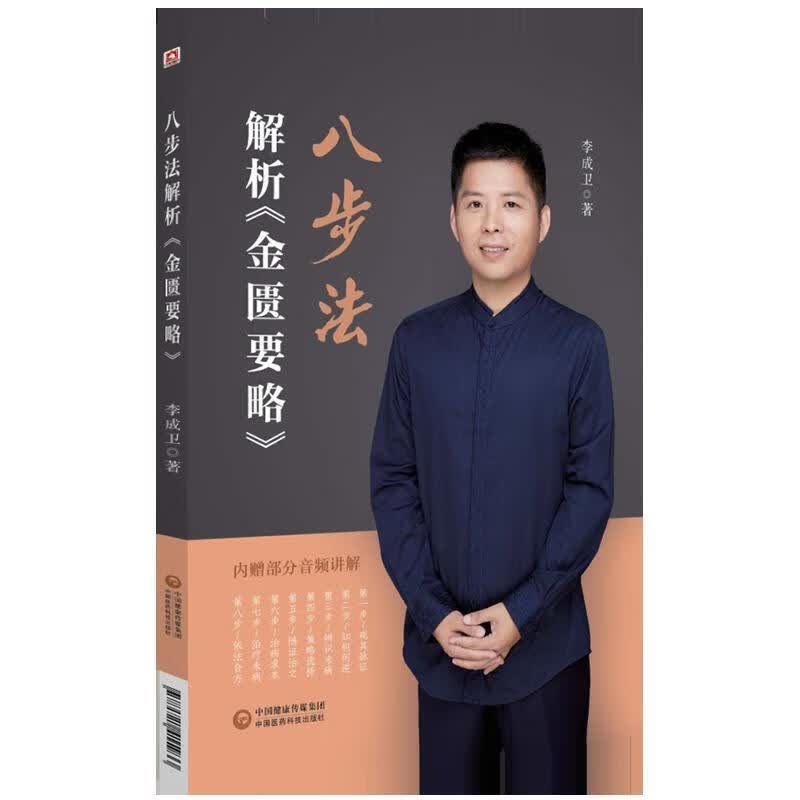 八步法解析金匮要略