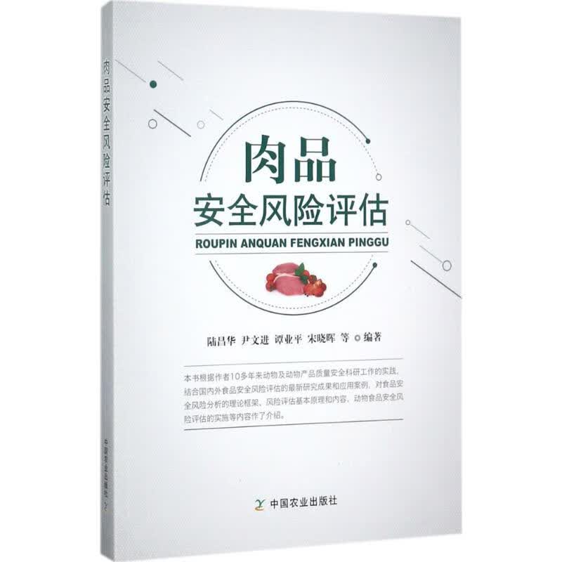 肉品安全风险评估 陆昌华 等 编 书籍