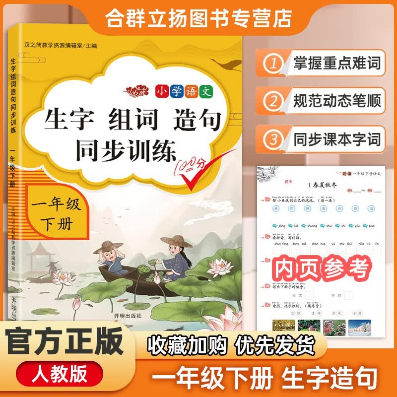 2022版小学语文生字组词造句同步训练1一年级下册人教版小学语文一1年级下册同步专项训练练习册