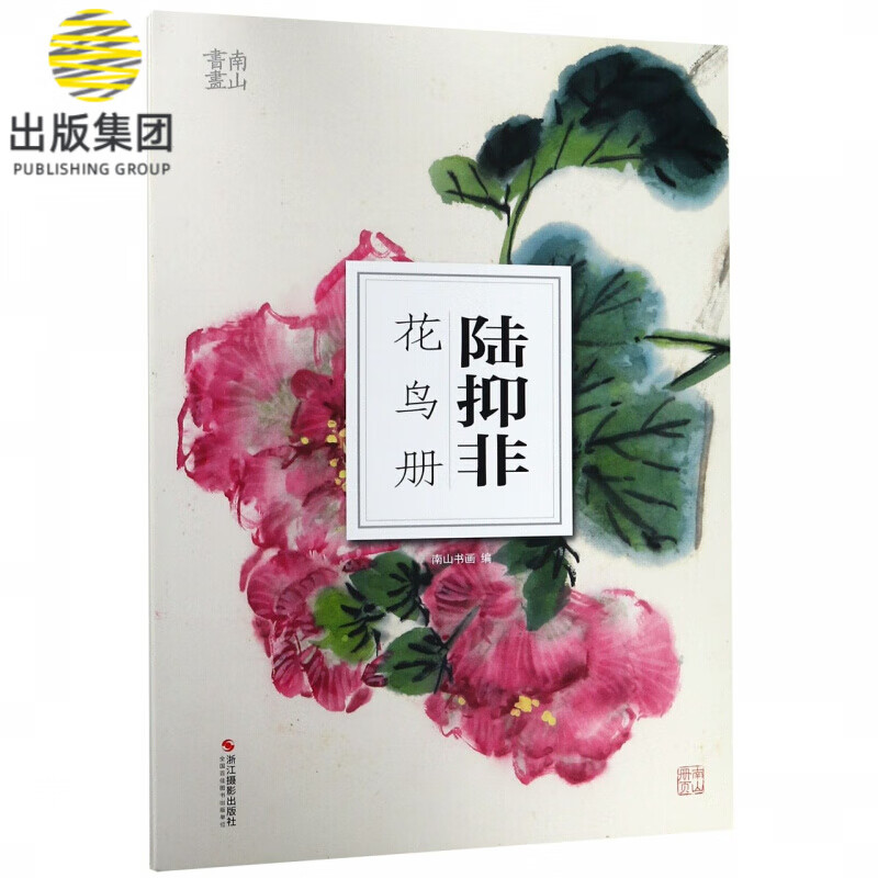 陆抑非花鸟册/南山册页