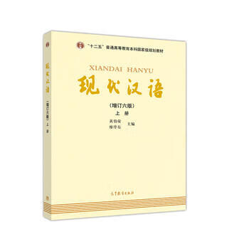 现代汉语上册 黄伯荣 廖序东 社