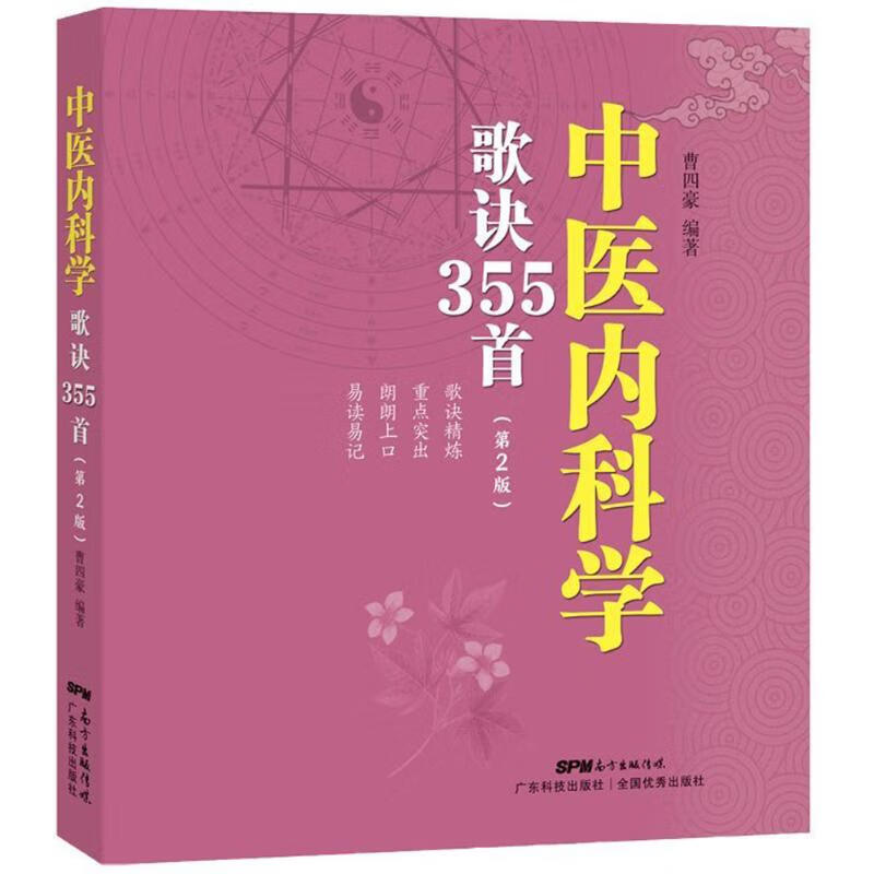 中医内科学歌诀355首(第2版)