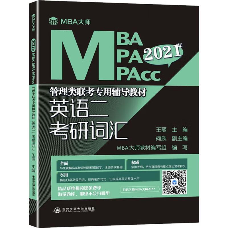 英语二考研词汇 2021 王丽 编 书籍