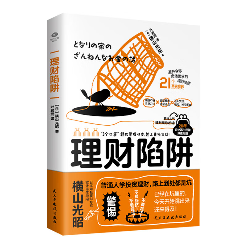 正版 理财陷阱 解读生活中面临的各种理财陷阱 规避风险小白也能快速上手，轻松实现财富自由理财投资书