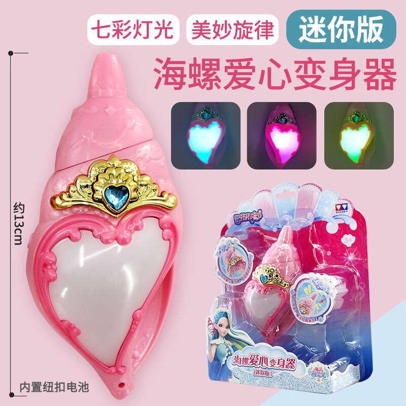 海螺变身器冰蓝星箭魔法棒吧啦啦海萤堡巴拉巴拉玩具 海螺爱心变身器