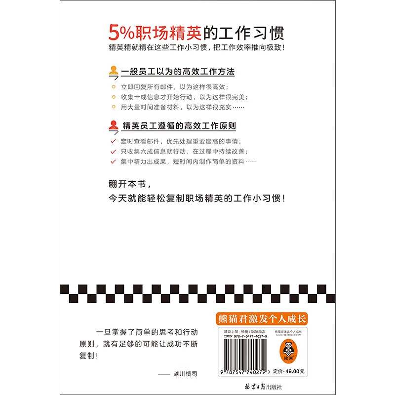 5%职场精英的工作习惯（精英的这些工作习惯把工作效率推向极致！AI分析日本职场高效工作法）详情图