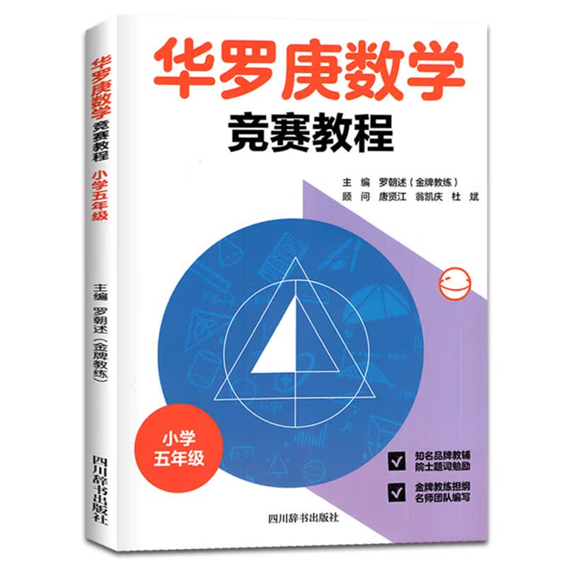 华罗庚数学竞赛教程小学三四五六年级 全套4册 小学生奥数比赛辅导材料小学数学思维 举一反三练习册数 五年级