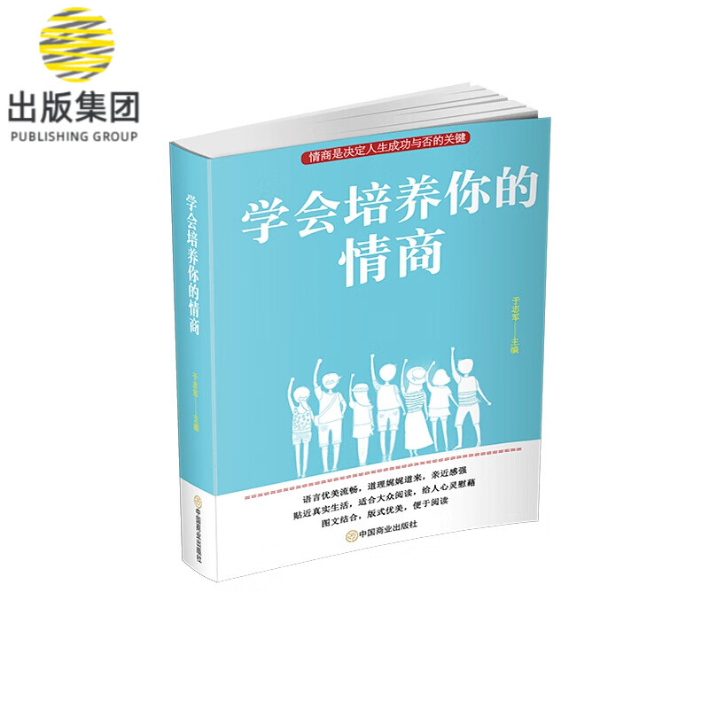 学会培养你的情商