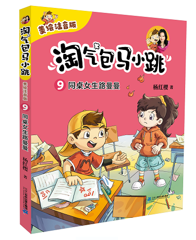 淘气包马小跳(美绘注音版)9 同桌女生路曼曼