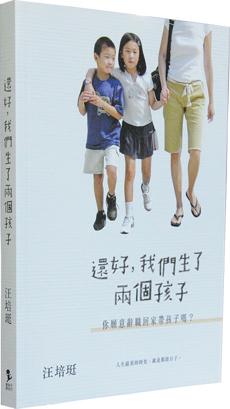 现货 还好,我们生了两个孩子 汪培珽 时报出版 台版原版 亲子教育 爱