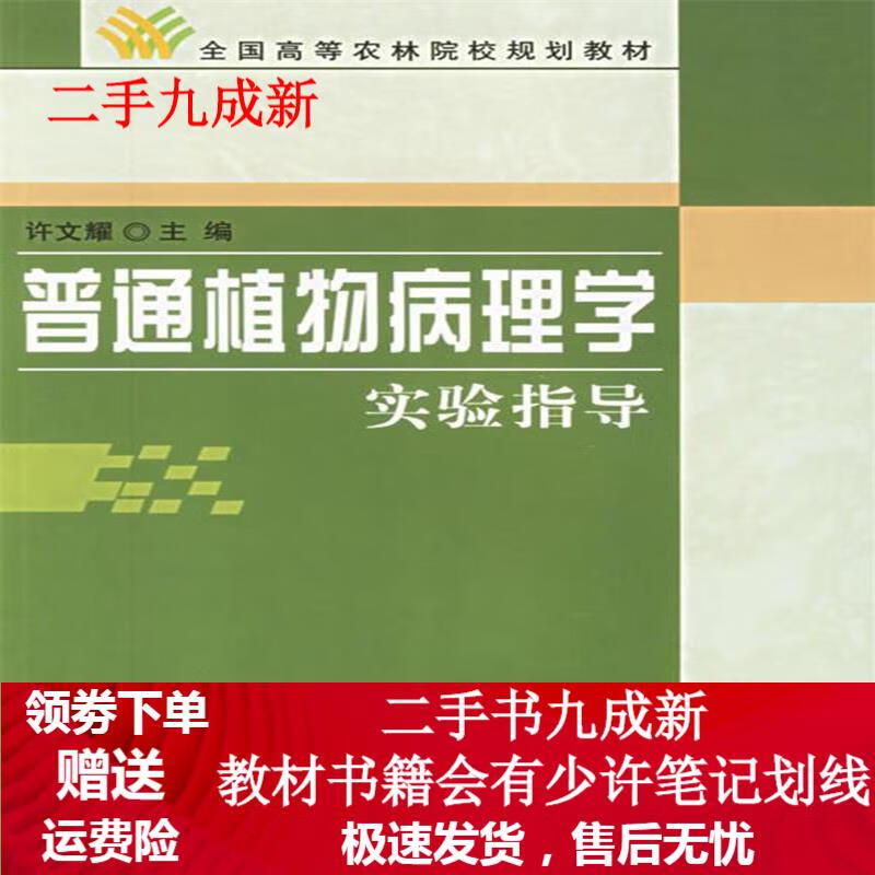 普通植物病理学实验指导 许文耀 编 9787030178978 科学出版社