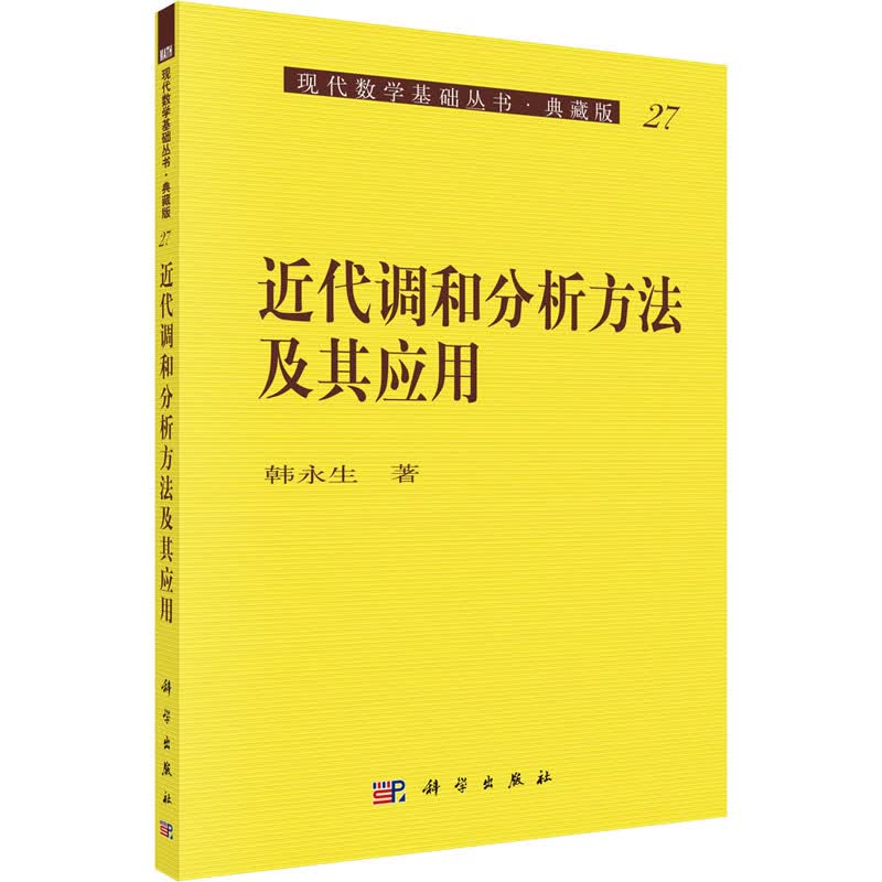 近代调和分析方法及其应用 韩永生 书籍
