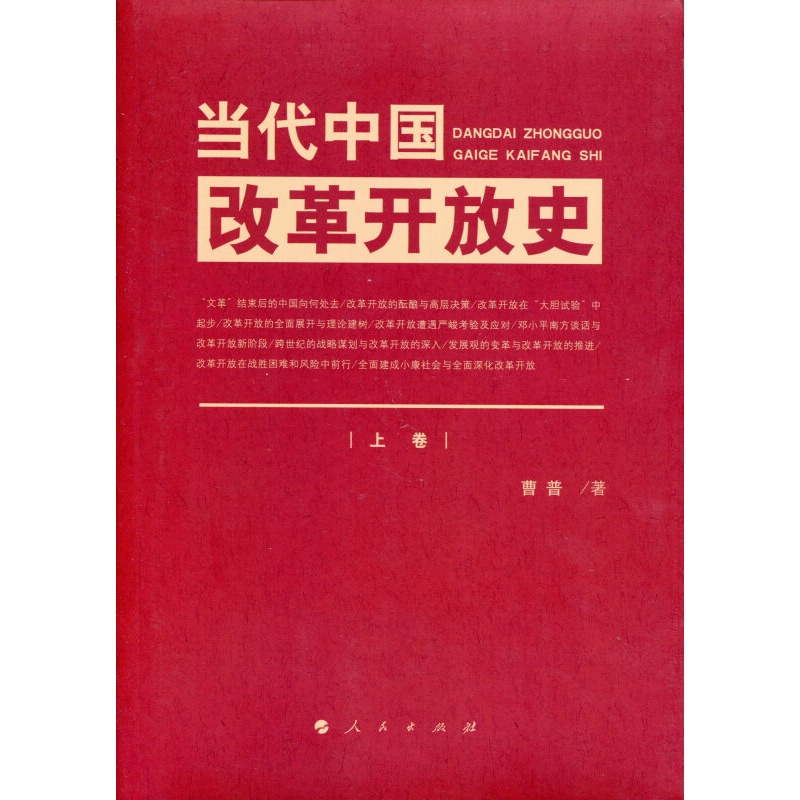 当代中国改革开放史(上,下卷)