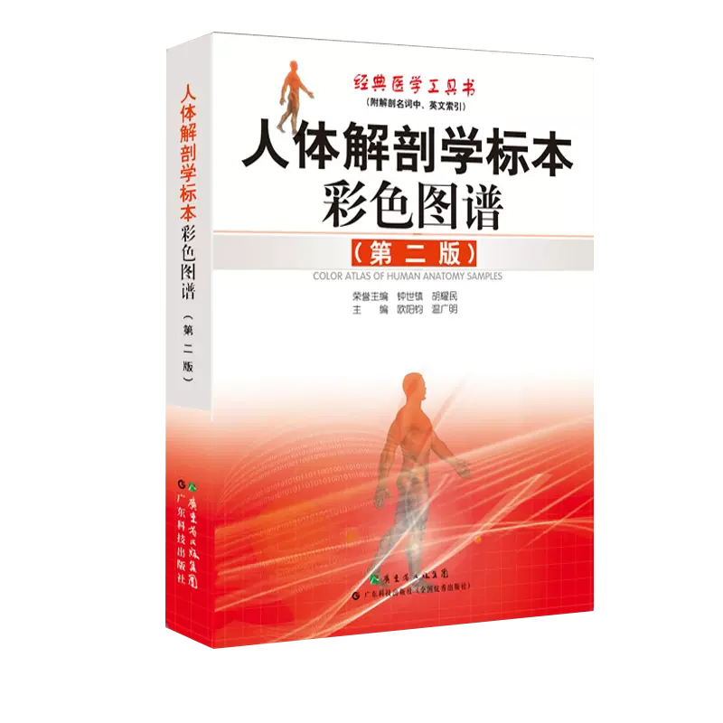 人体解剖学标本彩色图谱第2版 钟世镇 650幅真实人体标本实拍图 全彩