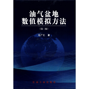 油气盆地数值模拟方法(第3版)【正版图书】