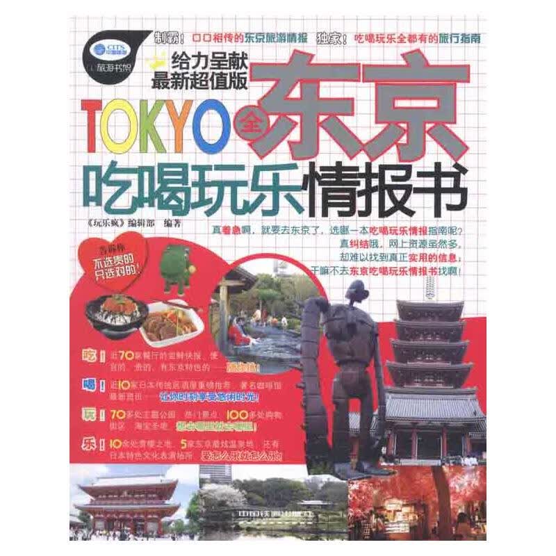 全东京吃喝玩乐情报书