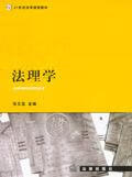 【正版书】法理学9787503619793
