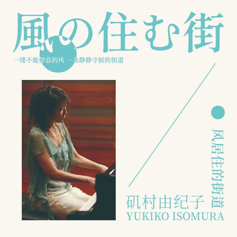 正版矶村由纪子专辑 风居住的街道 纯音乐cd唱片 歌词本