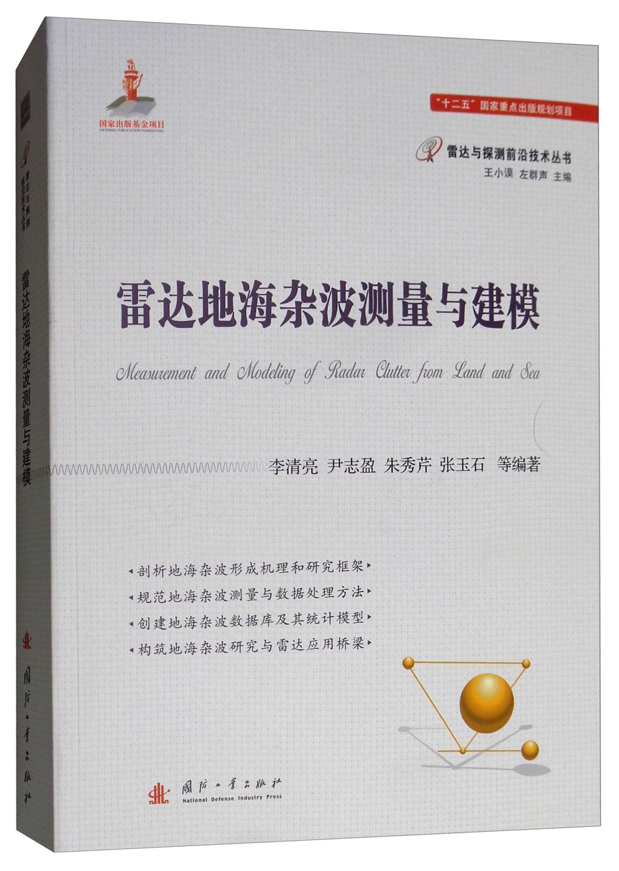 雷达地海杂波测量与建模【以所选系列为准】【已您下单选择的系列、颜色发货】