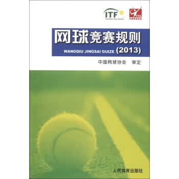 网球竞赛规划(2013) 中国网球协会
