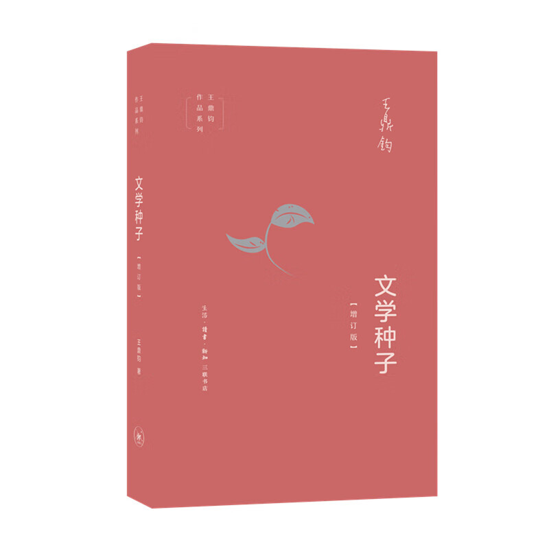 【满59包邮】文学种子(增订版)/王鼎钧作品系列