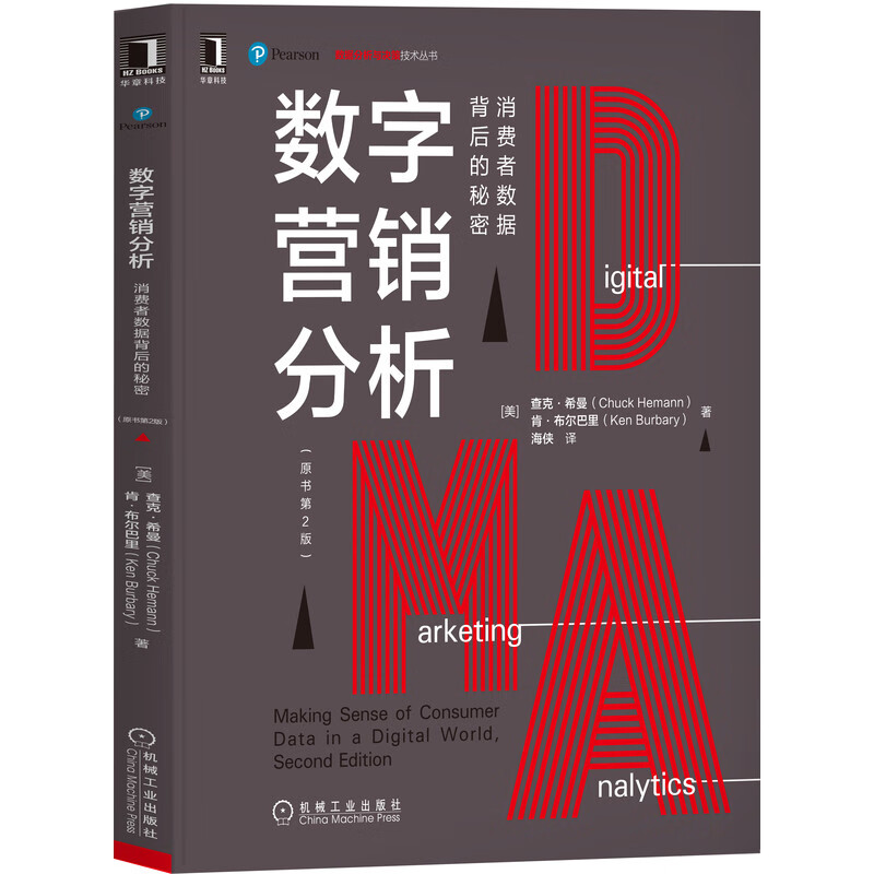 数字营销分析：消费者数据背后的秘密（原书第2版）详情图