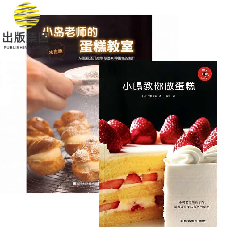 小岛老师的蛋糕教室+小嶋教你做蛋糕 共2册