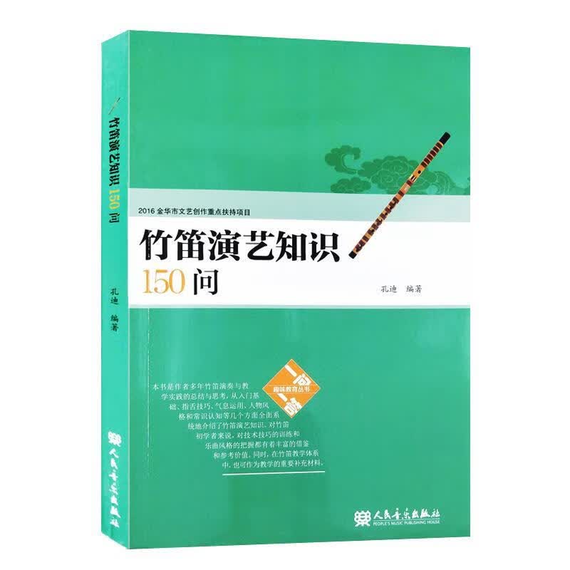 竹笛演艺知识150问 孔迪 著 人民音乐出版社 9787103056509